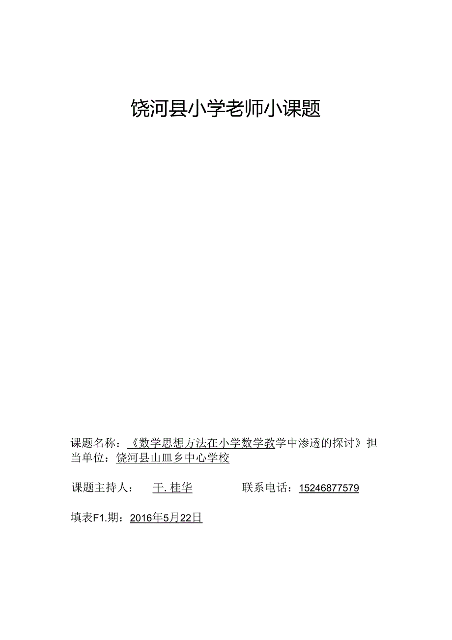 小课题结题验收表.docx_第1页