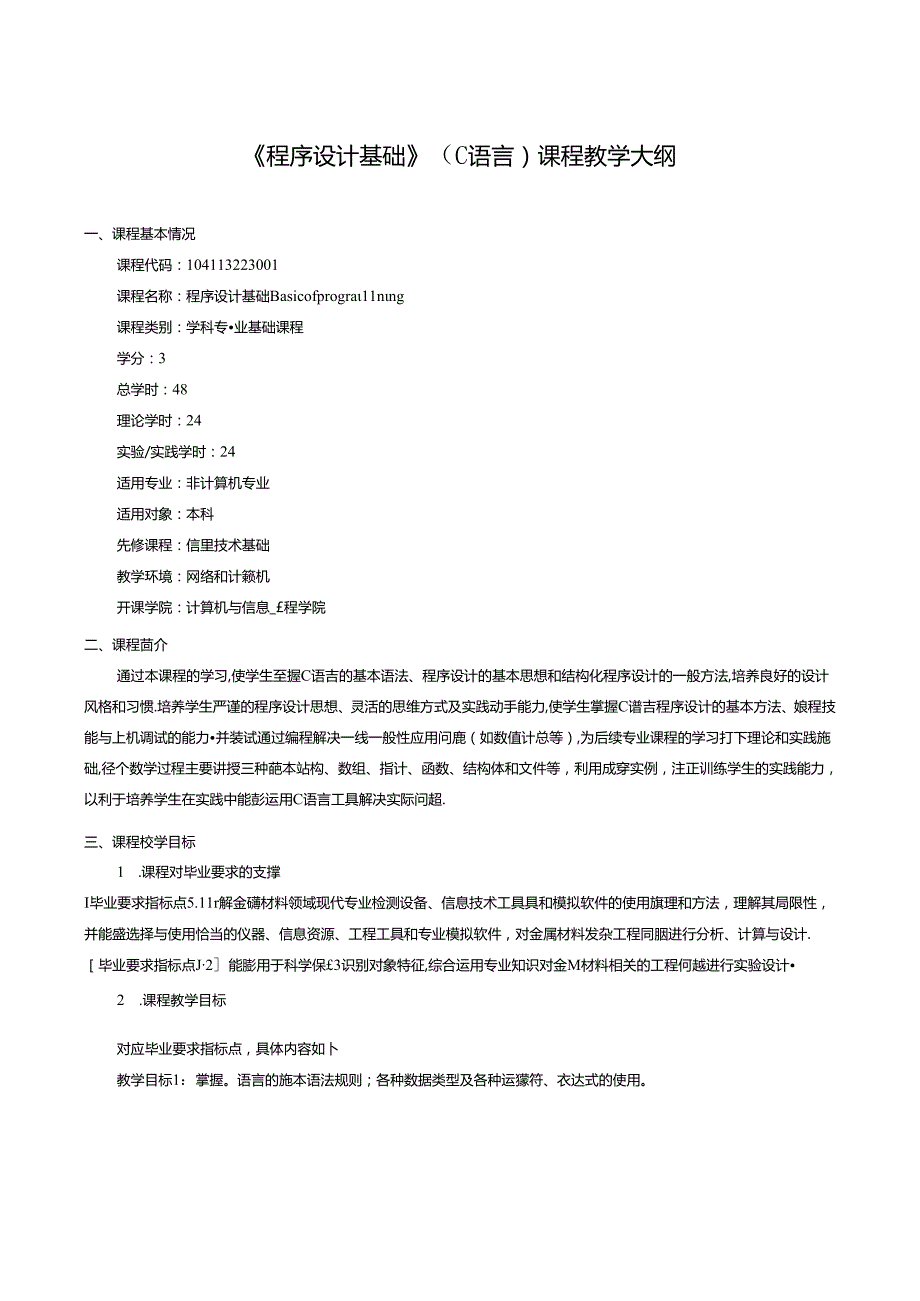 《程序设计基础》（C语言）课程教学大纲.docx_第1页