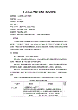 《分布式存储技术》教学大纲.docx