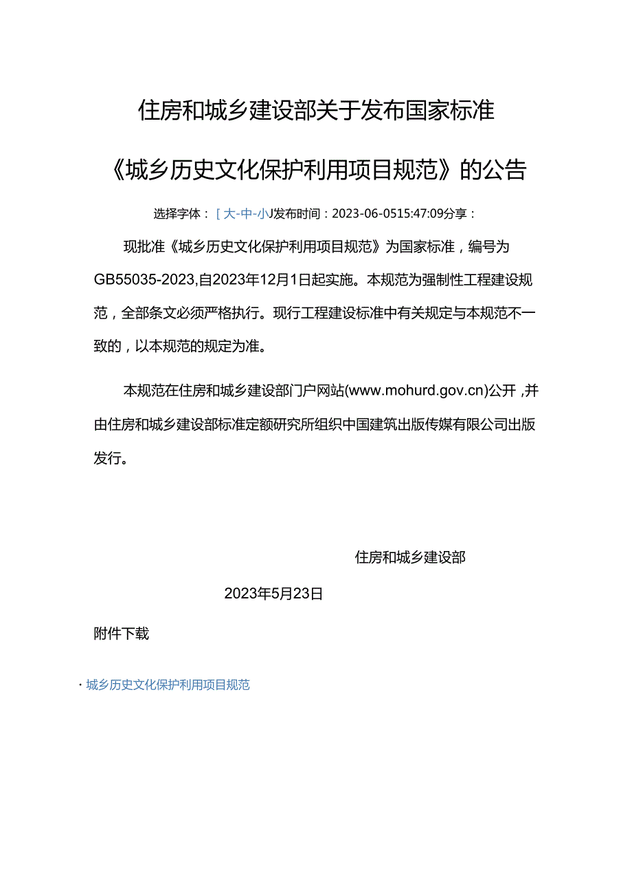 GB 55035-2023废止的现行工程建设标准相关强制性条文.docx_第1页