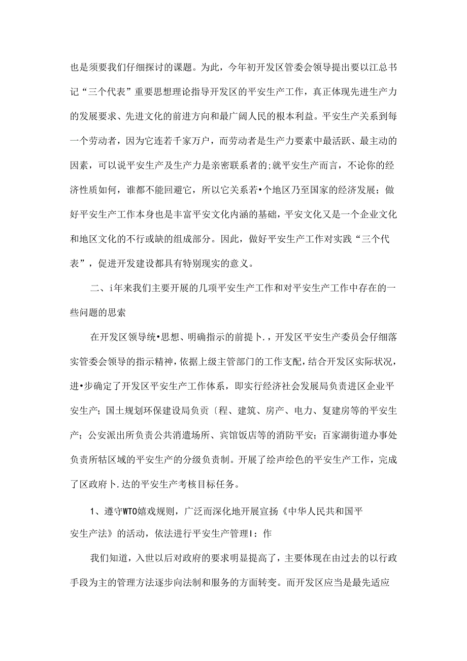 开发区工业园安全生产工作总结.docx_第2页