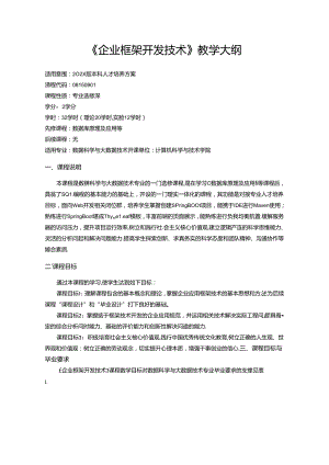 《企业框架开发技术》教学大纲.docx