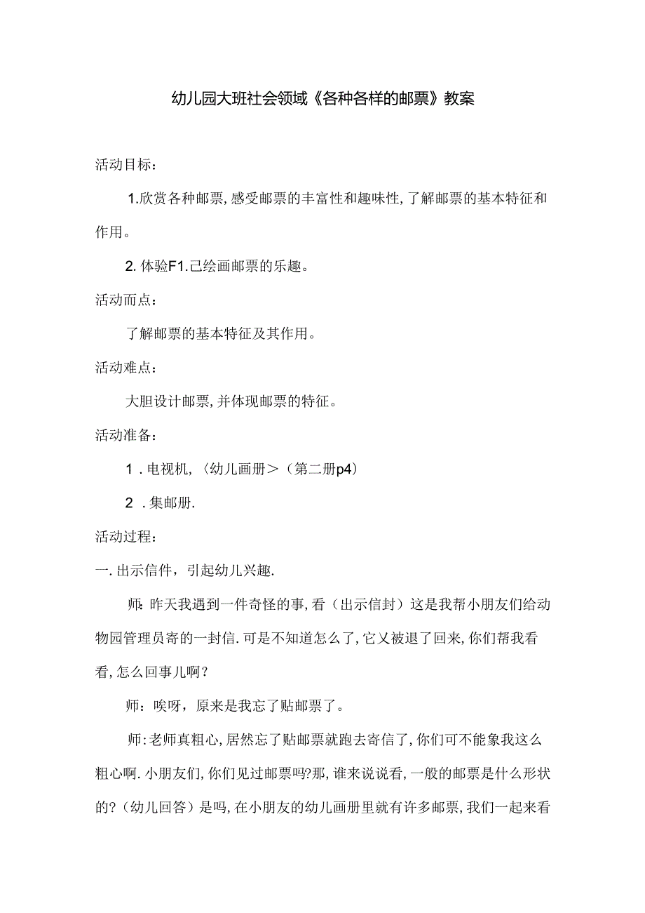 幼儿园大班社会领域《各种各样的邮票》教案.docx_第1页