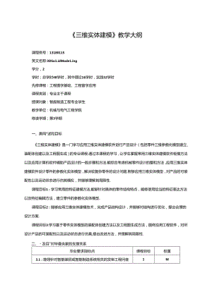 《三维实体建模》教学大纲.docx