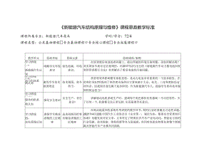 《新能源汽车结构原理与维修》课程思政标准.docx