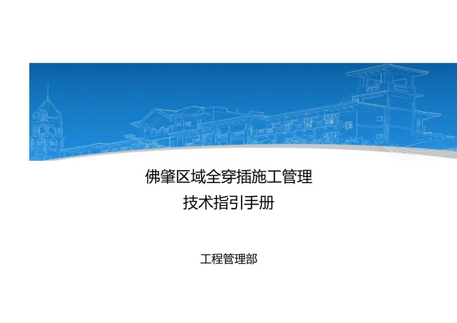 快速建造体系全穿插施工技术指引手册.docx_第1页