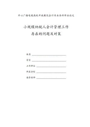 小规模纳税人会计管理工作中存在问题及对策.docx