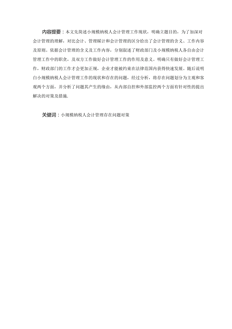 小规模纳税人会计管理工作中存在问题及对策.docx_第3页