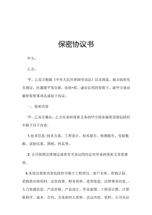 员工保密协议书（精选5份）.docx