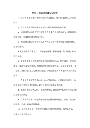 供应公司副总经理安全职责.docx