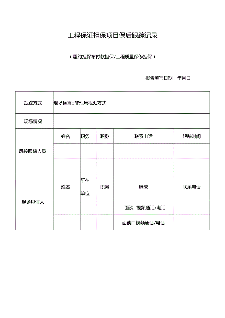 工程保证担保项目保后跟踪记录.docx_第1页