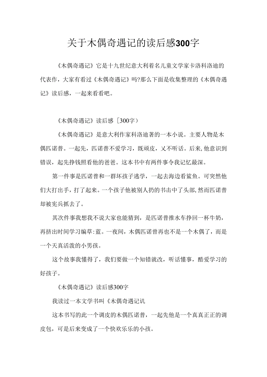 关于木偶奇遇记的读后感300字.docx_第1页