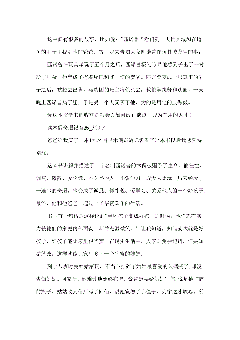 关于木偶奇遇记的读后感300字.docx_第2页