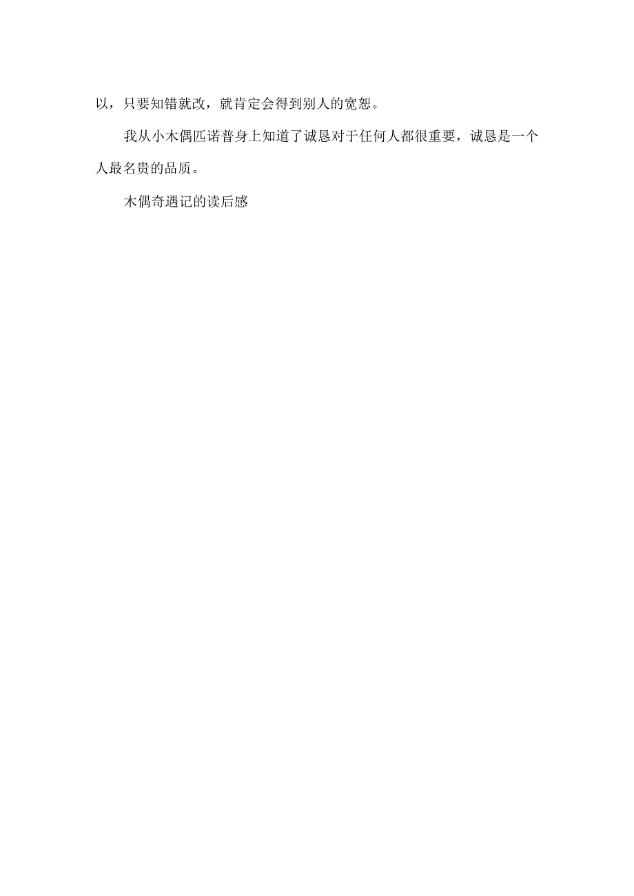 关于木偶奇遇记的读后感300字.docx_第3页