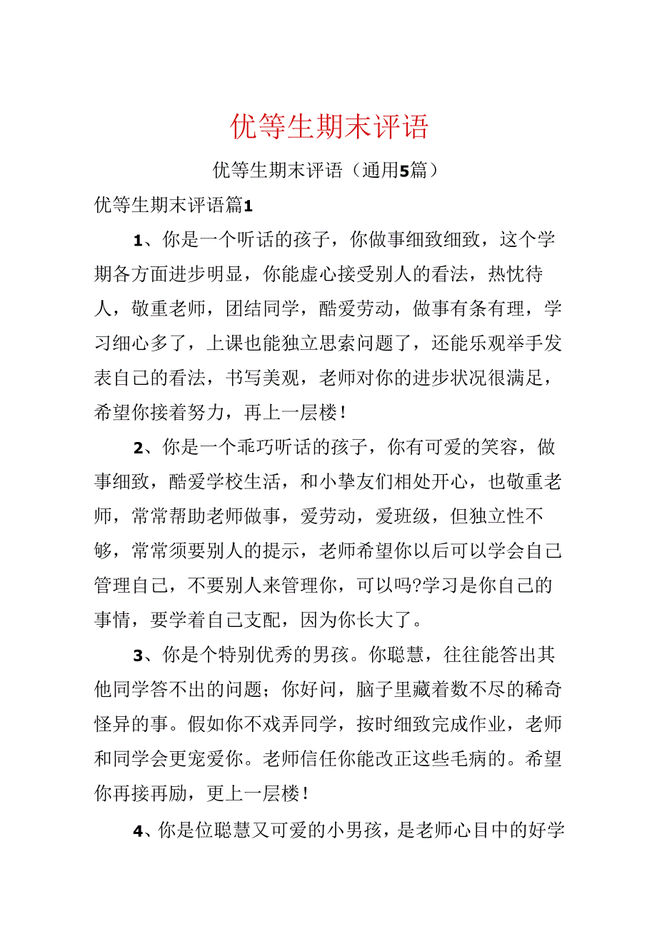 优等生期末评语.docx_第1页