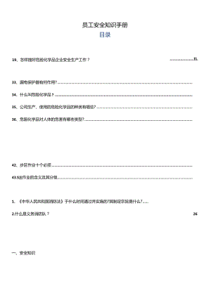 专业员工安全知识手册（46页）.docx