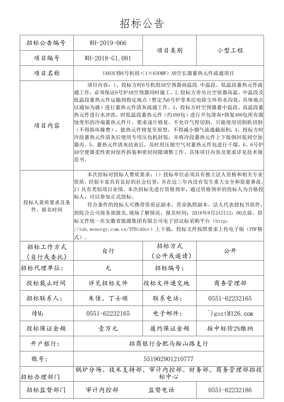 WH-2019-066 U603C修6号机组（1×630MW）AB空预器蓄热元件疏通项目招标公告.docx_第1页