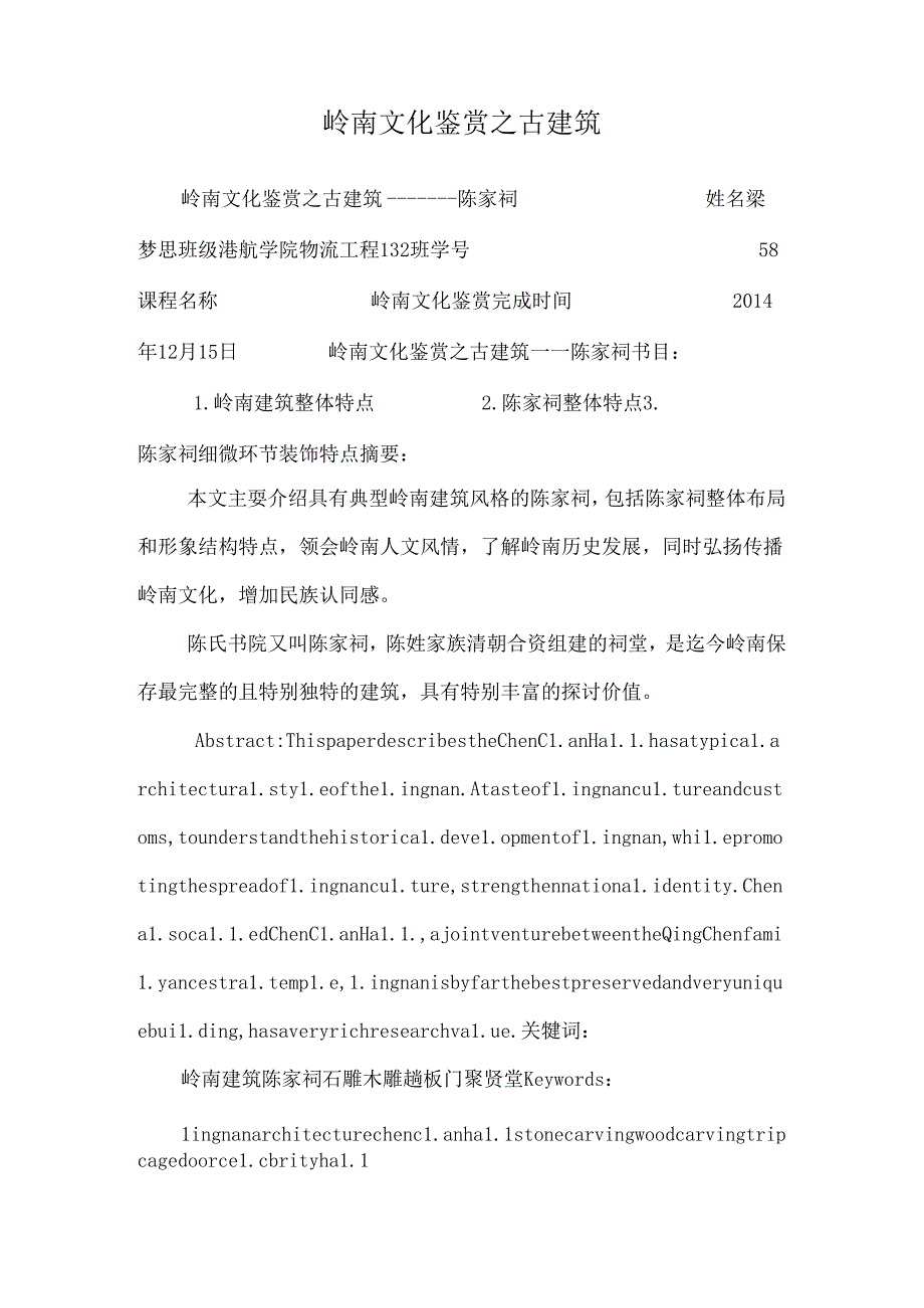 岭南文化鉴赏之古建筑.docx_第1页