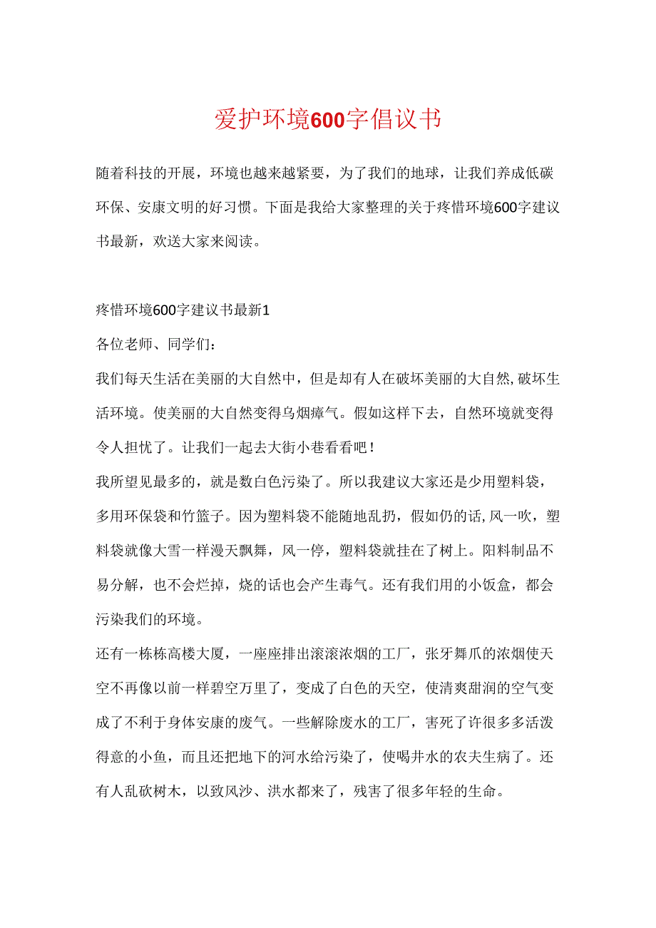 保护环境600字倡议书.docx_第1页