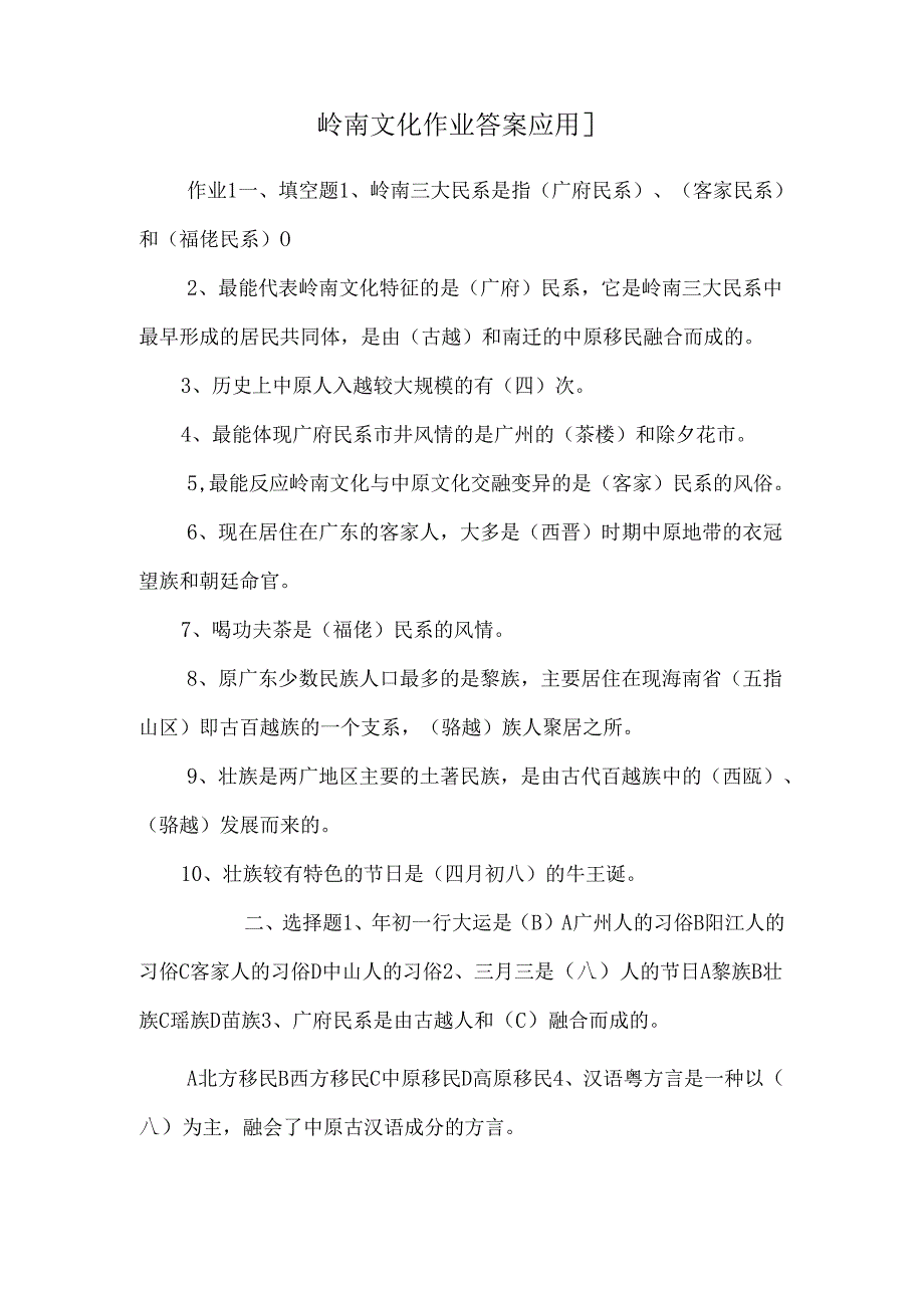 岭南文化作业答案[应用].docx_第1页