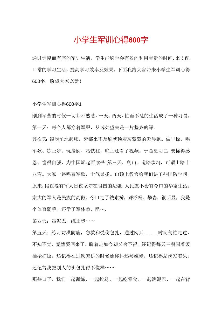 小学生军训心得600字.docx_第1页