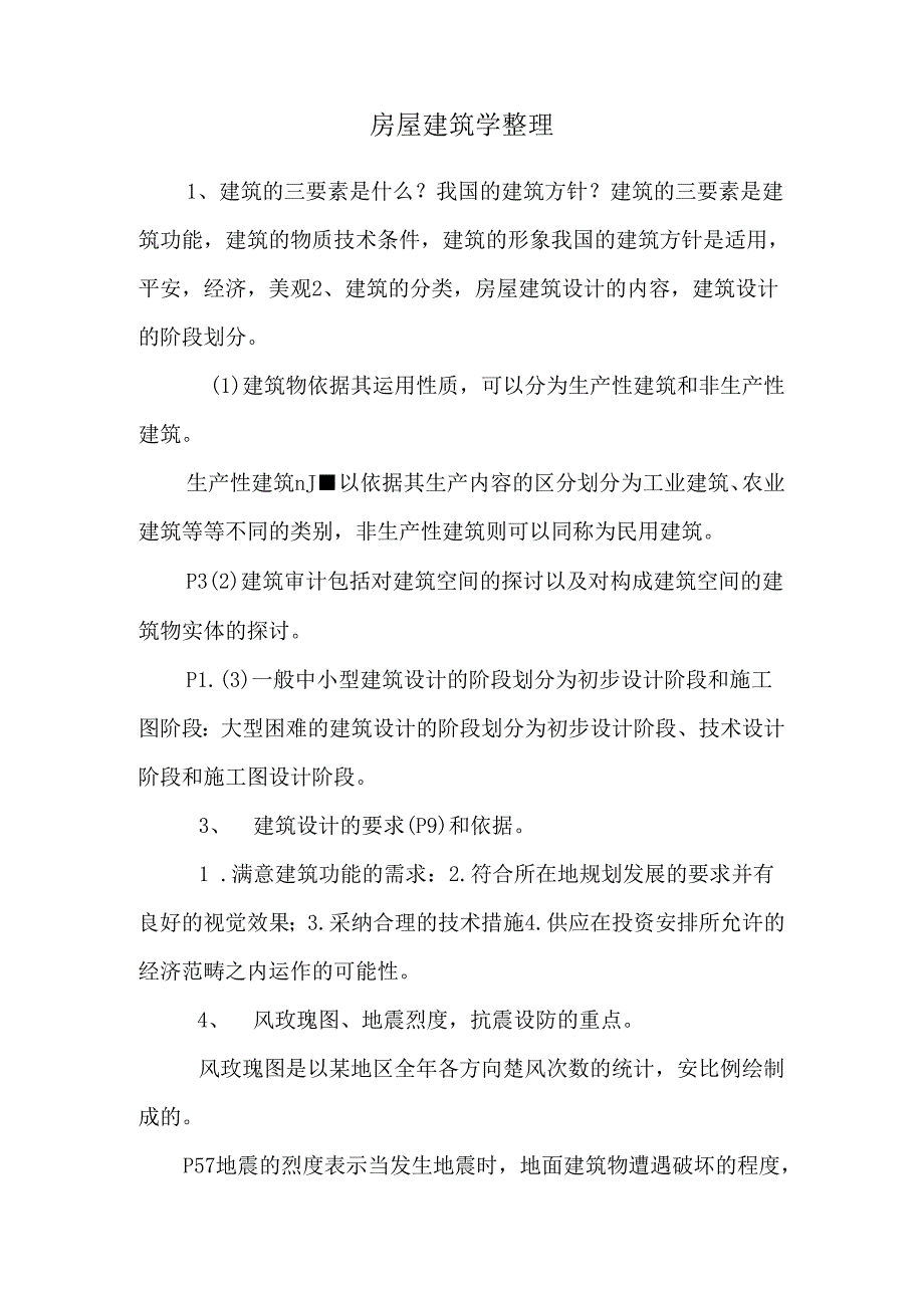 房屋建筑学整理.docx_第1页