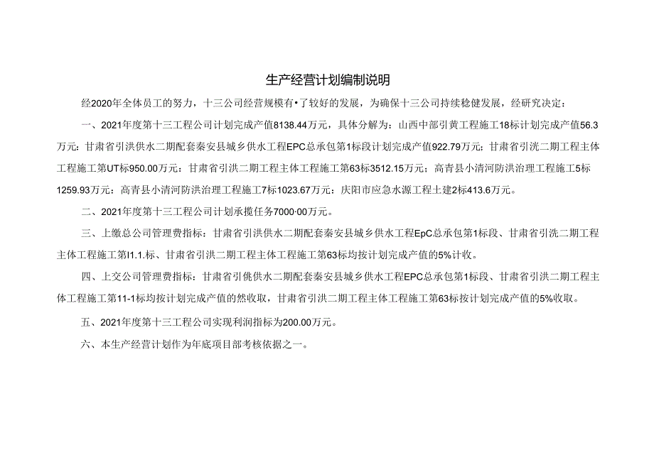 2021年第十三工程公司生产经营计划.docx_第2页