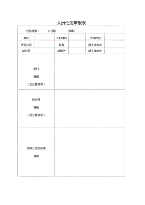 人员任免申报表.docx