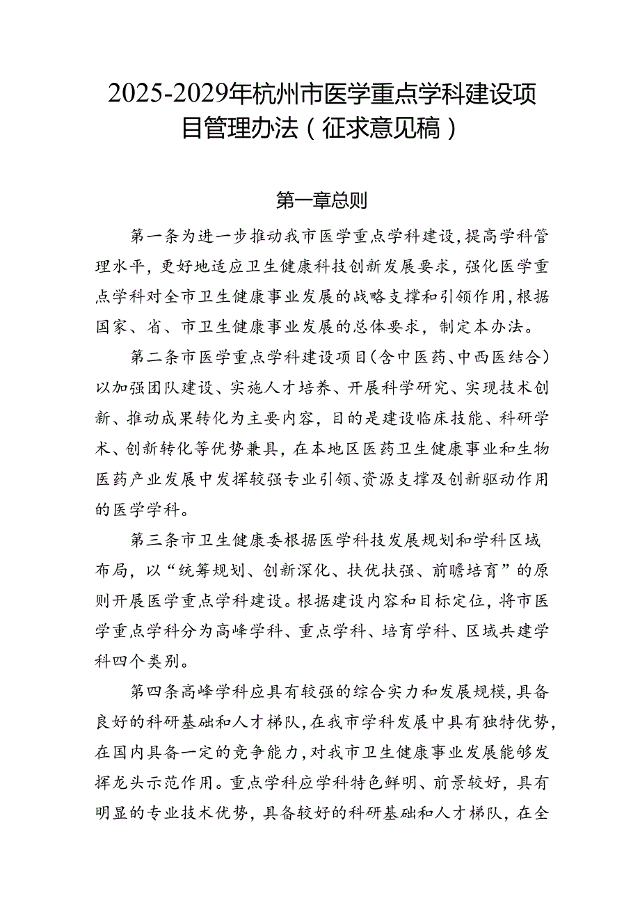 《2025-2029年杭州市医学重点学科建设项目管理办法（征求意见稿）》及起草说明.docx_第1页