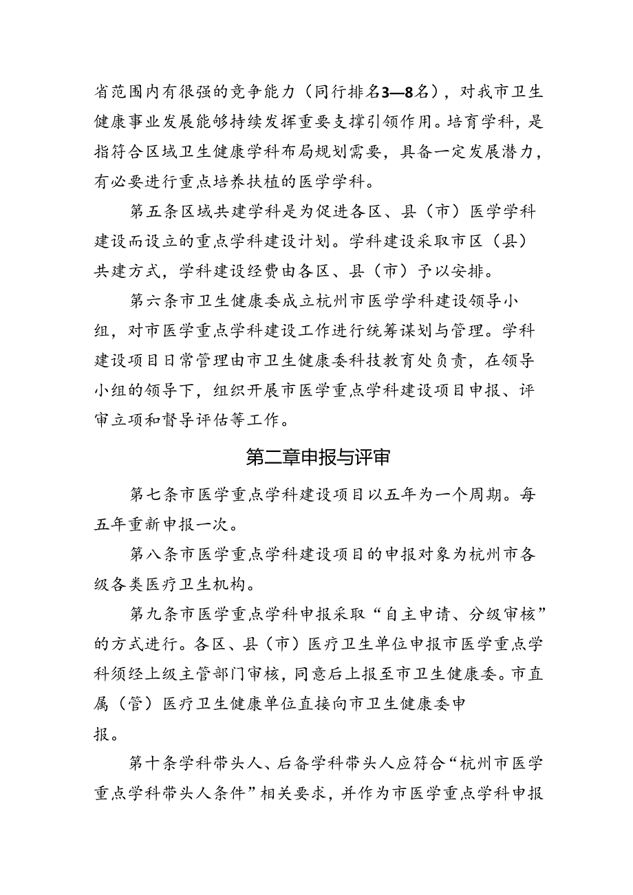 《2025-2029年杭州市医学重点学科建设项目管理办法（征求意见稿）》及起草说明.docx_第2页