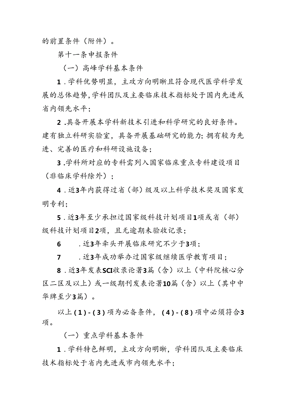 《2025-2029年杭州市医学重点学科建设项目管理办法（征求意见稿）》及起草说明.docx_第3页