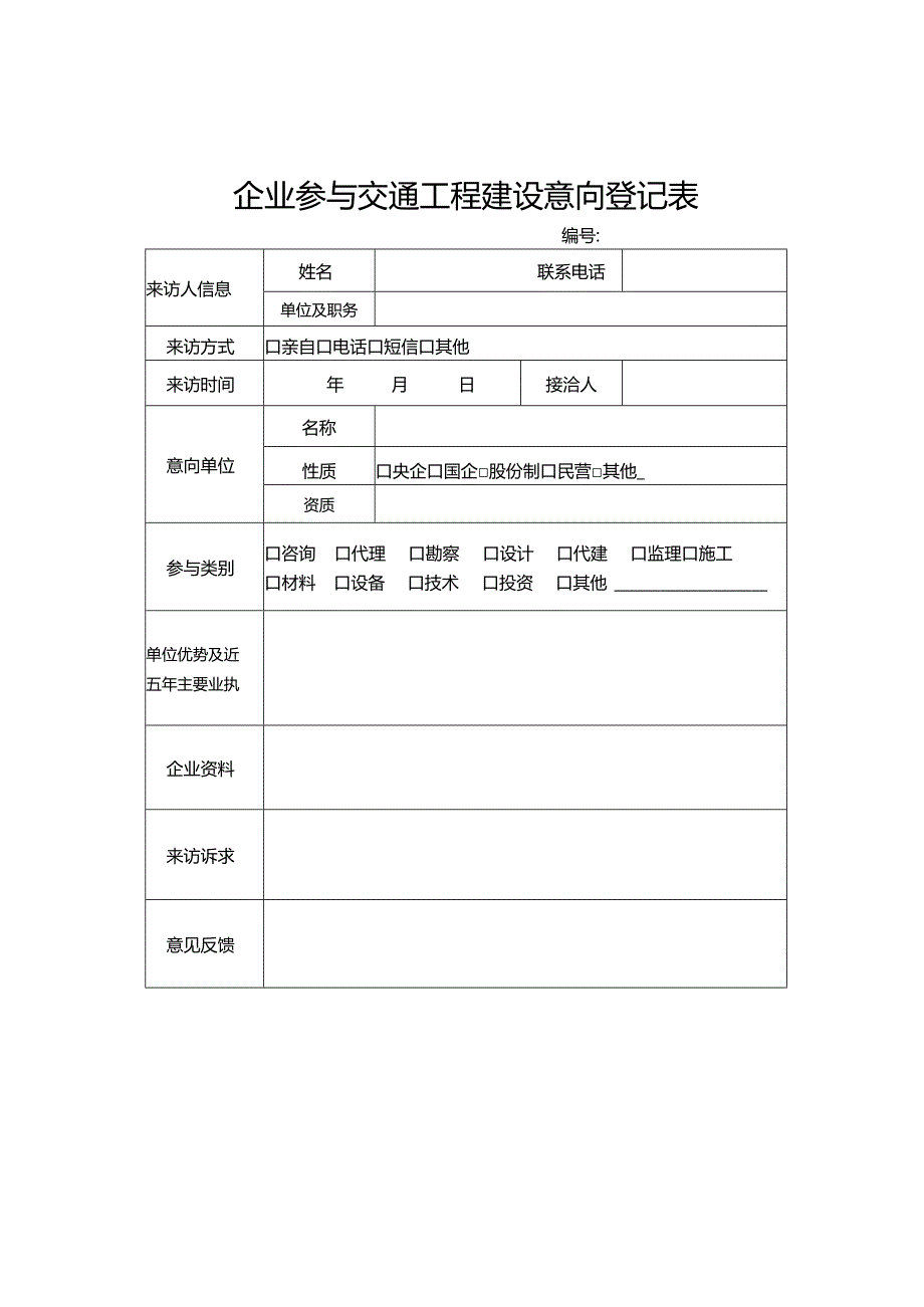 企业参与交通工程建设意向登记表.docx_第1页