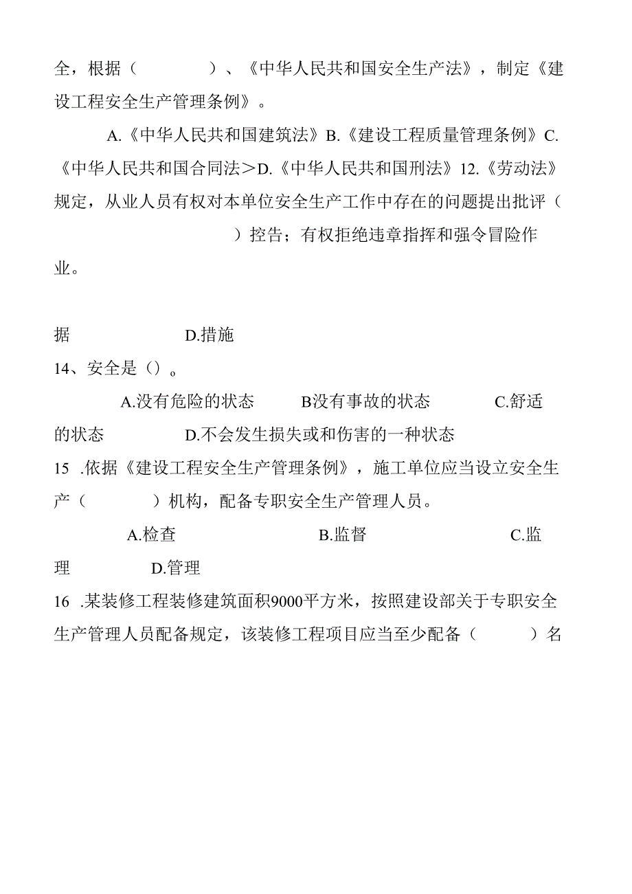 安全员岗位知识与专业技能复习题一 .docx_第3页