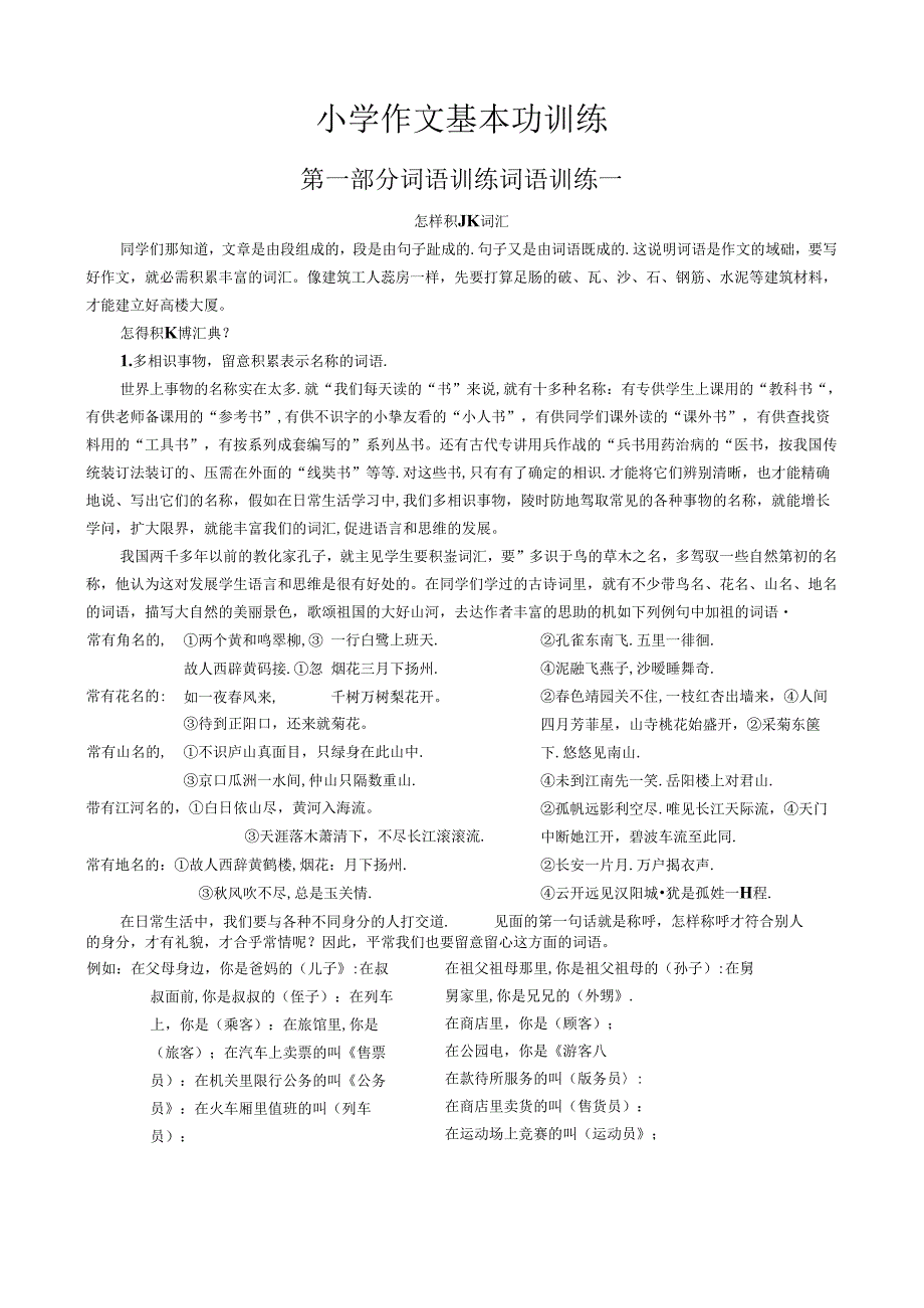 小学生作文入门小学作文基本功训练(完整版)[1].docx_第1页