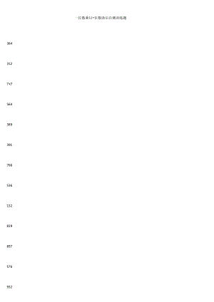 三位数乘以一位数质量自测训练题.docx