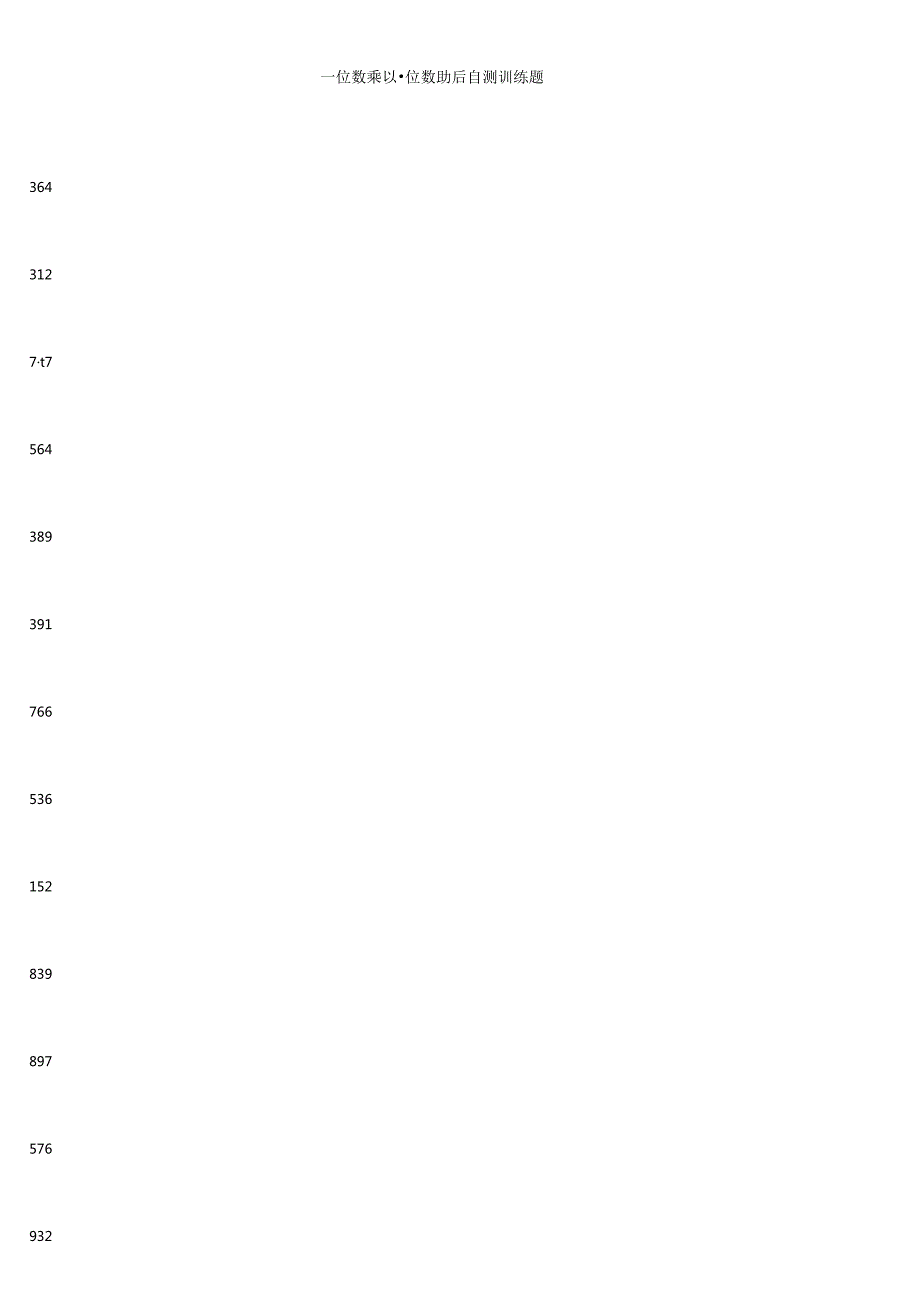 三位数乘以一位数质量自测训练题.docx_第1页