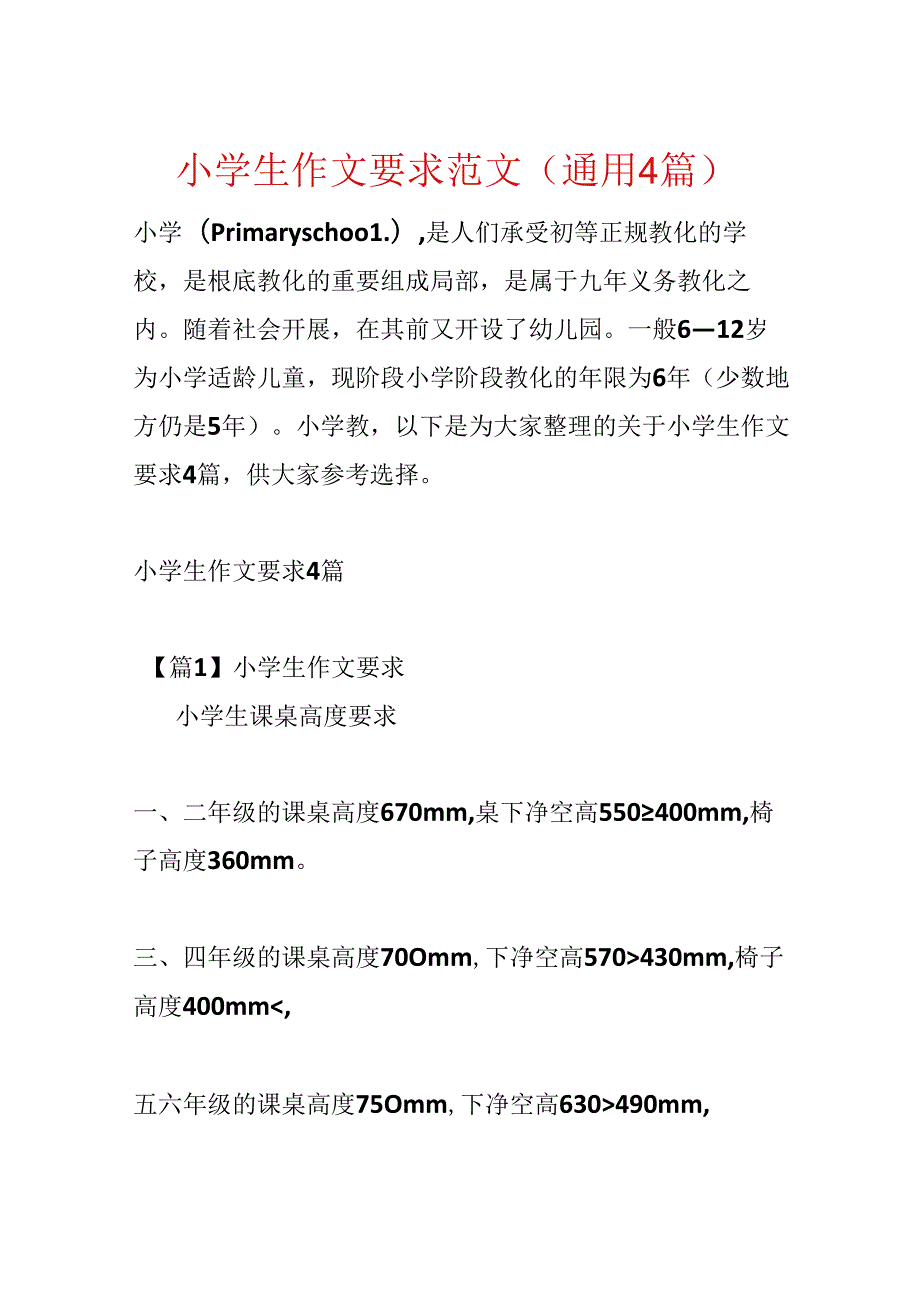 小学生作文要求范文(通用4篇).docx_第1页