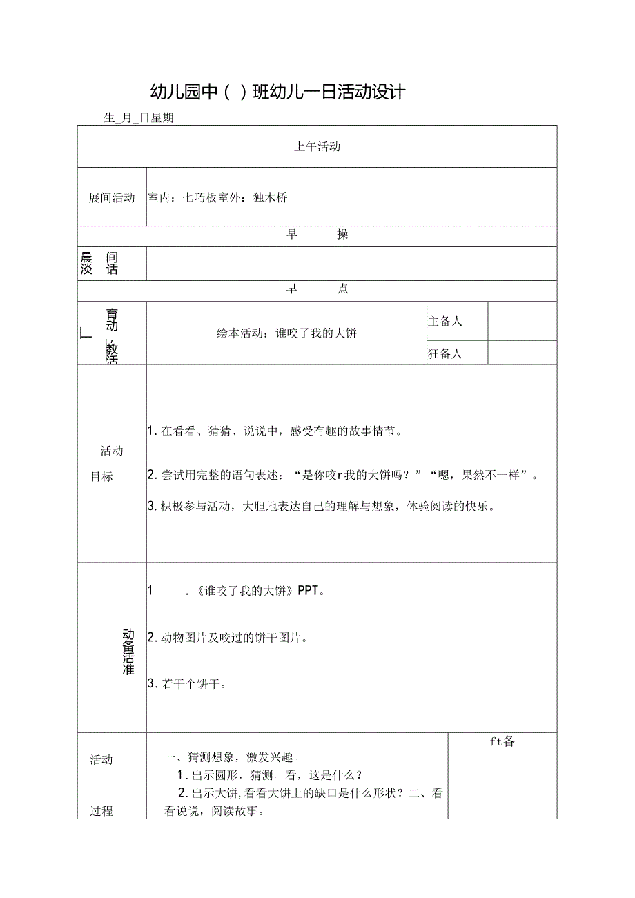 幼儿园中班教案绘本活动：谁咬了我的大饼.docx_第1页