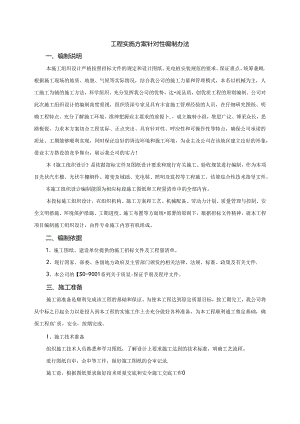 工程实施方案针对性编制办法.docx