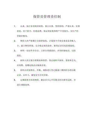 保管员质量责任制.docx