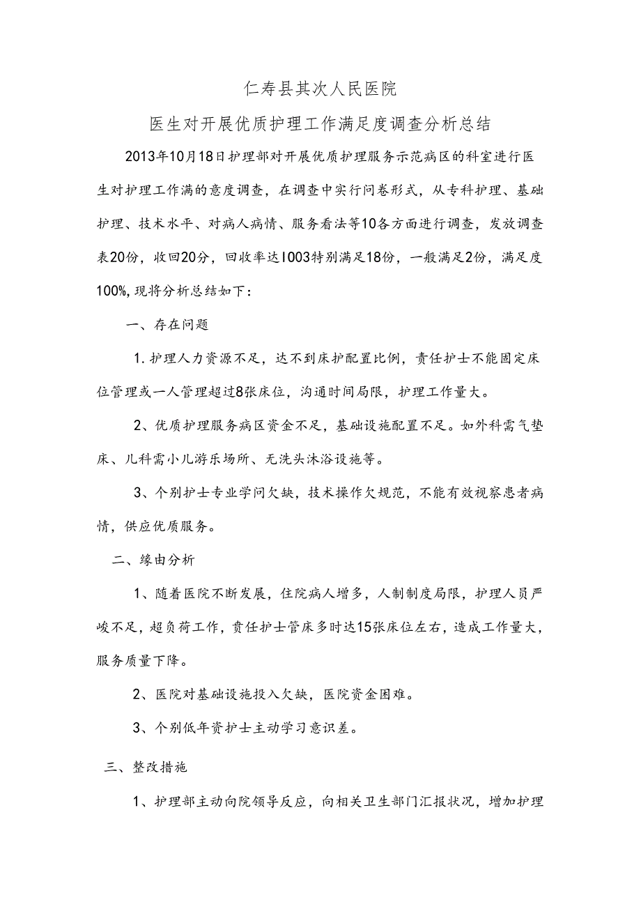 优质护理满意度调查分析总结.docx_第1页