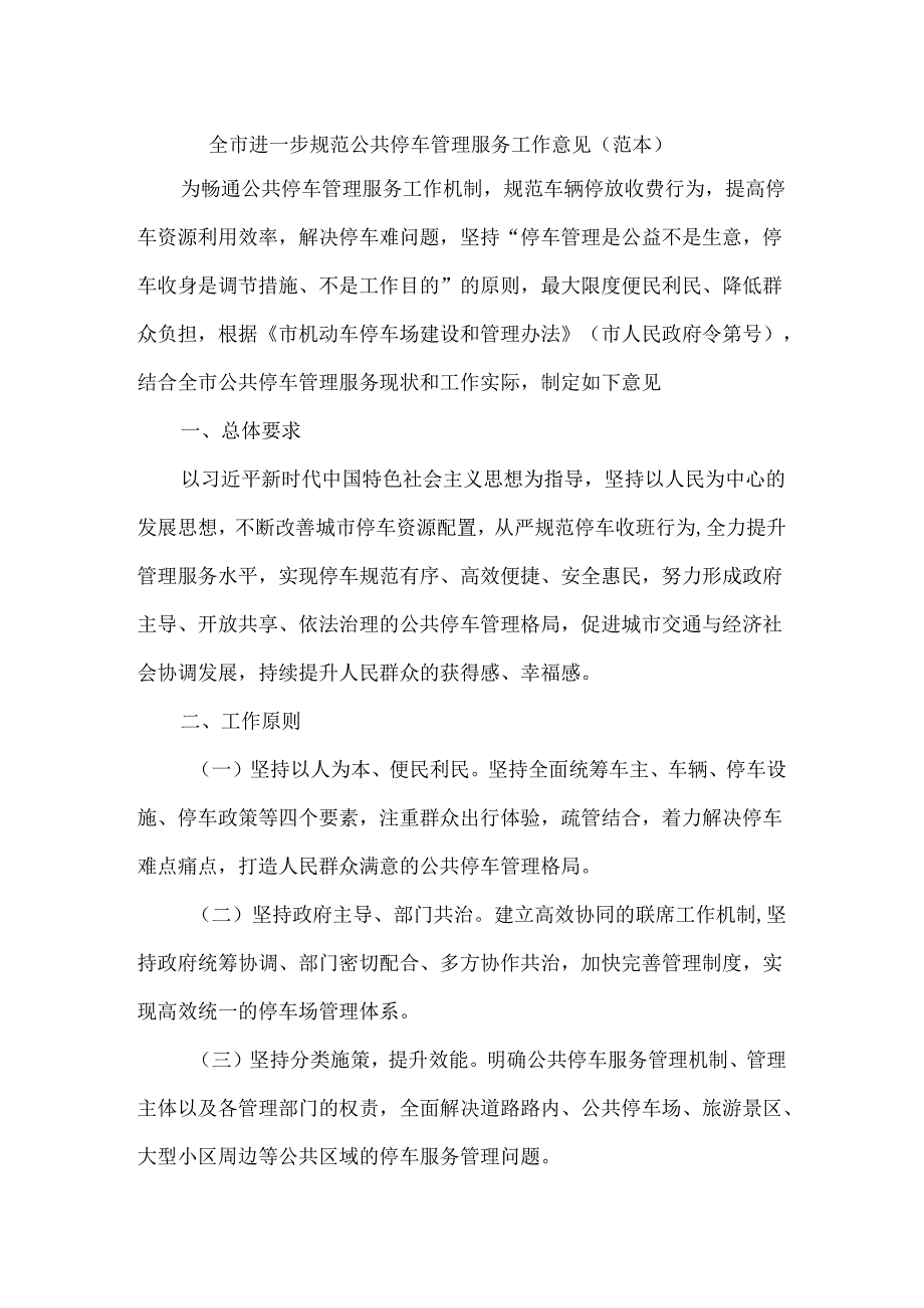 全市进一步规范公共停车管理服务工作意见（范本）.docx_第1页