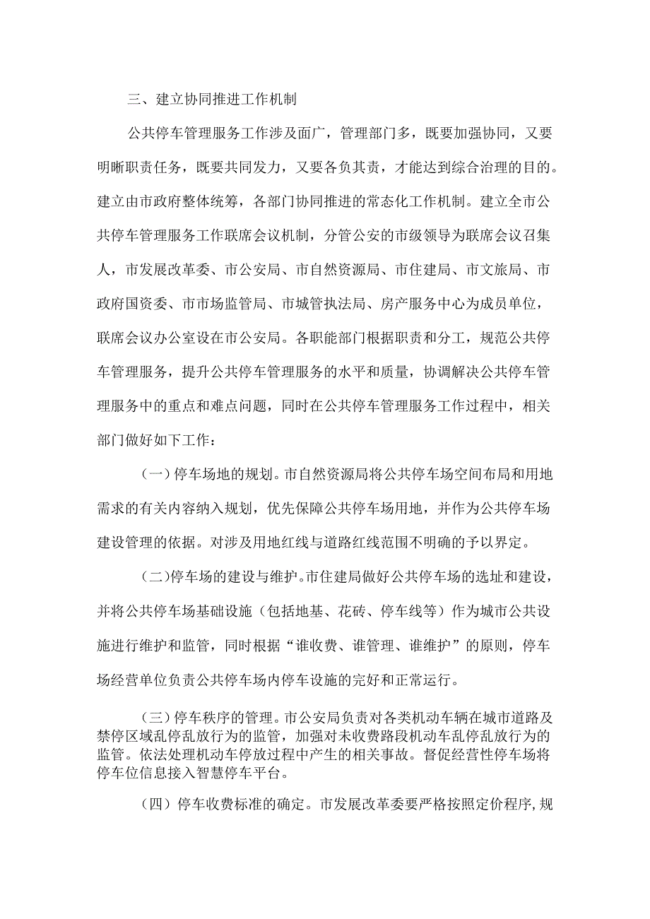 全市进一步规范公共停车管理服务工作意见（范本）.docx_第2页