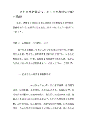 思想品德教育论文：初中生思想状况的应对措施.docx