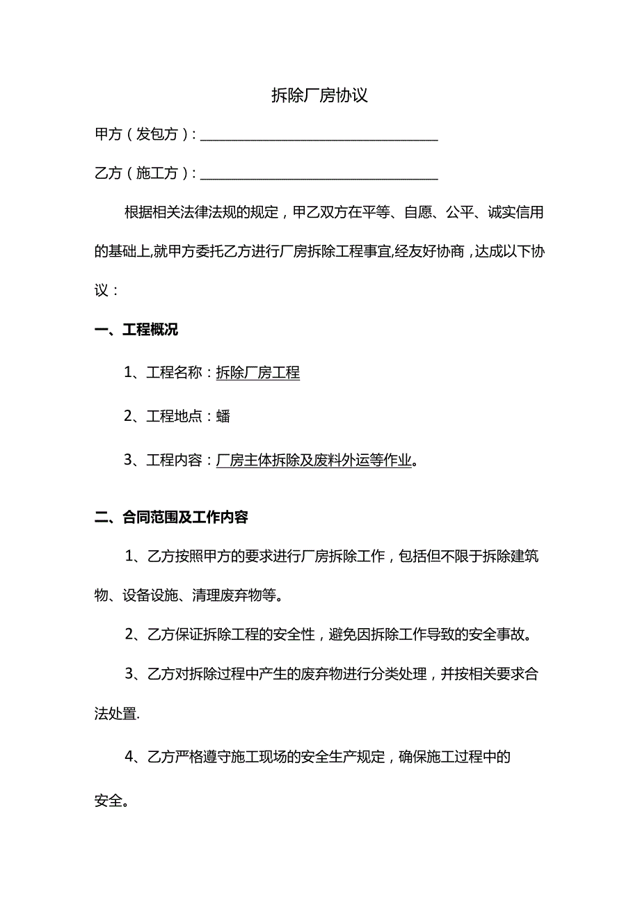 拆除厂房协议.docx_第1页