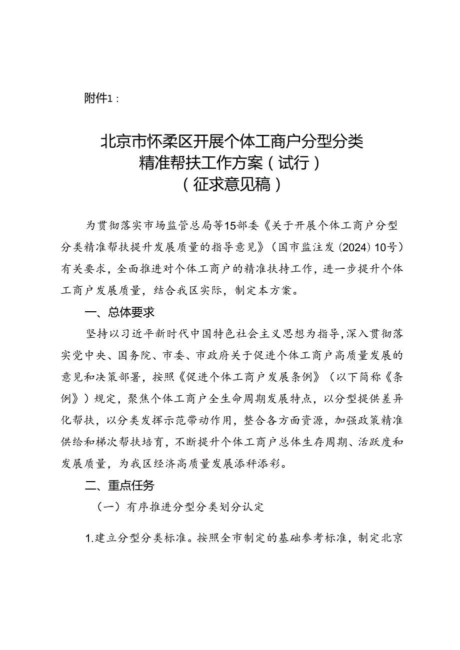 《北京市怀柔区开展个体工商户分型分类精准帮扶工作方案（试行）（征求意见稿）》.docx_第1页