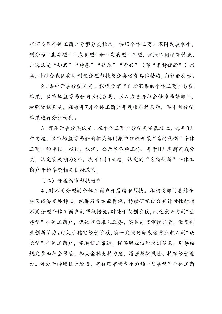 《北京市怀柔区开展个体工商户分型分类精准帮扶工作方案（试行）（征求意见稿）》.docx_第2页