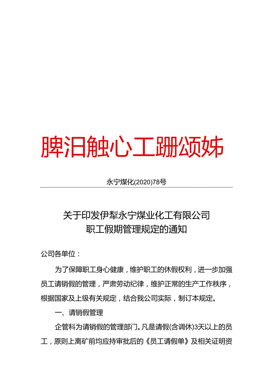 2020年78号关于印发伊犁永宁煤业化工有限公司职工假期管理规定的通知.docx_第1页