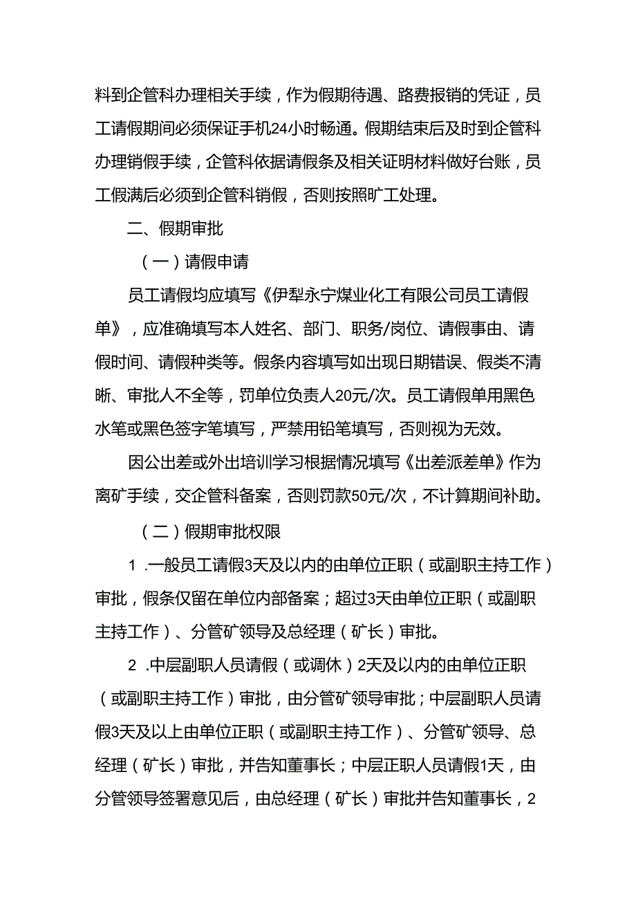 2020年78号关于印发伊犁永宁煤业化工有限公司职工假期管理规定的通知.docx_第2页