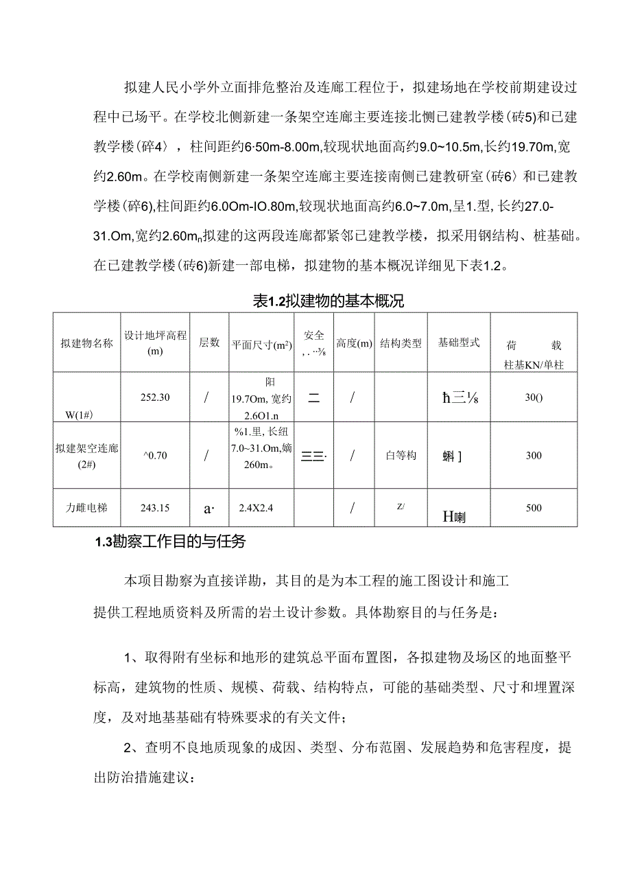 人民小学外立面排危整治及连廊工程地质勘察报告（直接详细勘察）.docx_第3页